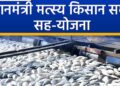 प्रधानमंत्री मत्स्य किसान समृद्धि सह योजना