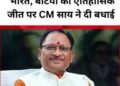 शतरंज की बिसात पर बेटियों का परचम – मुख्यमंत्री श्री साय ने दी ऐतिहासिक उपलब्धि पर शुभकामनाएँ