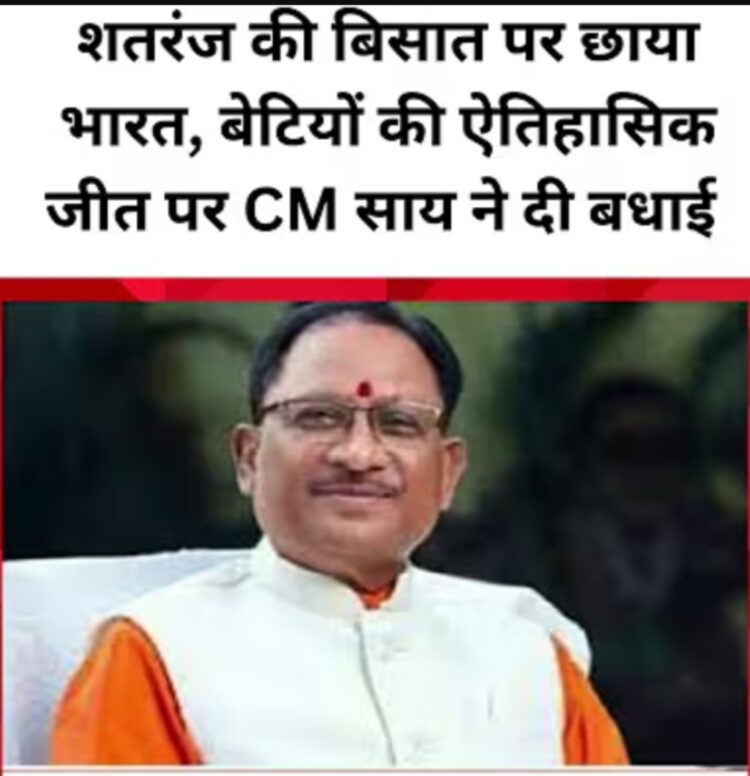 शतरंज की बिसात पर बेटियों का परचम – मुख्यमंत्री श्री साय ने दी ऐतिहासिक उपलब्धि पर शुभकामनाएँ