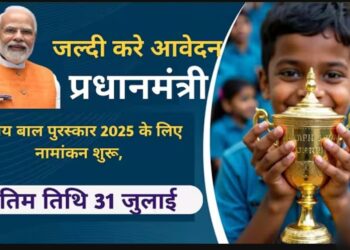 प्रधानमंत्री राष्ट्रीय बाल पुरस्कार 2025: प्रतिभाशाली बच्चों के लिए आवेदन की अंतिम तिथि 31 जुलाई
