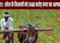खरीफ सीजन 2025 : प्रदेश के किसानों को 5560 करोड़ रूपए का अल्पकालीन कृषि ऋण वितरित