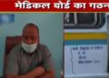 सारंगढ़ में 30 जुलाई को मेडिकल बोर्ड की बैठक स्थगित