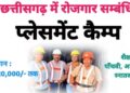 रोजगार कार्यालय एवं जनपद पंचायतों में 1 से 7 अगस्त तक प्लेसमेंट कैम्प
