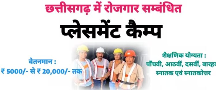 रोजगार कार्यालय एवं जनपद पंचायतों में 1 से 7 अगस्त तक प्लेसमेंट कैम्प