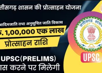यूपीएससी प्रारंभिक परीक्षा में सफलता प्राप्त करने वाले एससी-एसटी वर्ग के अभ्यर्थियों को दी जाएगी प्रोत्साहन योजना के तहत 1 लाख रूपए की राशि