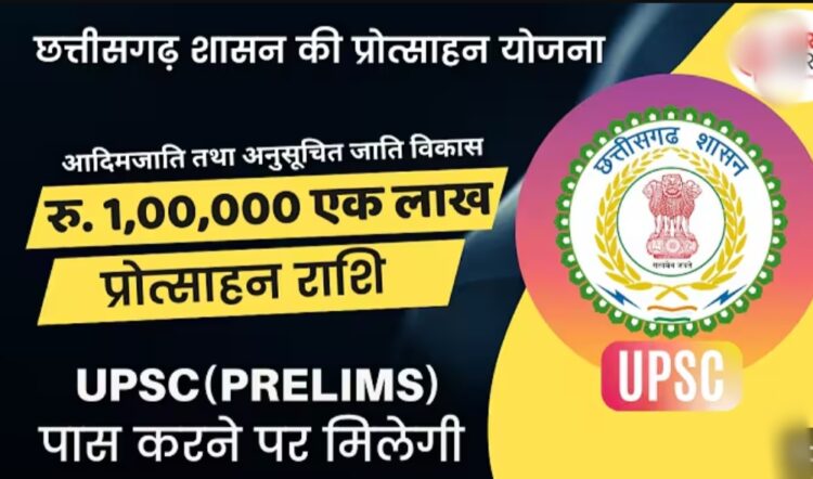 यूपीएससी प्रारंभिक परीक्षा में सफलता प्राप्त करने वाले एससी-एसटी वर्ग के अभ्यर्थियों को दी जाएगी प्रोत्साहन योजना के तहत 1 लाख रूपए की राशि