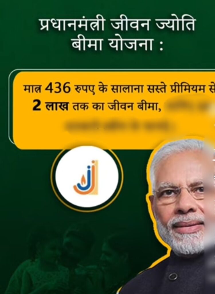 प्रधानमंत्री जीवन ज्योति बीमा योजना से परिजनों को मिली आर्थिक सहायता