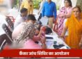 02 एवं 03 अगस्त को कैंसर जांच शिविर का आयोजन