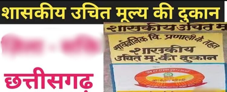 कोड़ेनार कुमापारा में उचित मूल्य दुकान संचालन हेतु 13 अगस्त तक आवेदन आमंत्रित