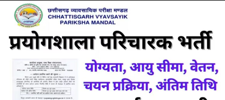 प्रयोगशाला परिचारक भर्ती परीक्षा 03 अगस्त को