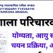 प्रयोगशाला परिचारक भर्ती परीक्षा 03 अगस्त को