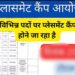 प्लेसमेंट कैम्प 6 अगस्त को, निजी नियोजकों से मंगायी गई रिक्त पदों की जानका