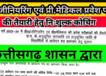 मेडिकल और इंजीनियरिंग की तैयारी हेतु 11 अगस्त तक आवेदन आमंत्रित
