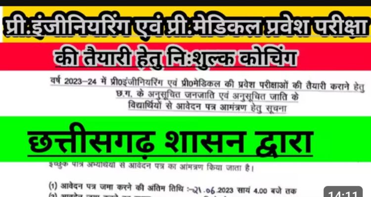 मेडिकल और इंजीनियरिंग की तैयारी हेतु 11 अगस्त तक आवेदन आमंत्रित