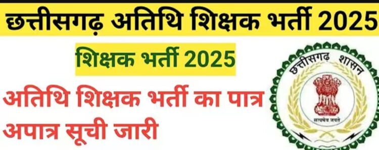 अध्यापन कार्य हेतु शिक्षकों की पात्र अपात्र की सूची जारी