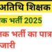 अध्यापन कार्य हेतु शिक्षकों की पात्र अपात्र की सूची जारी