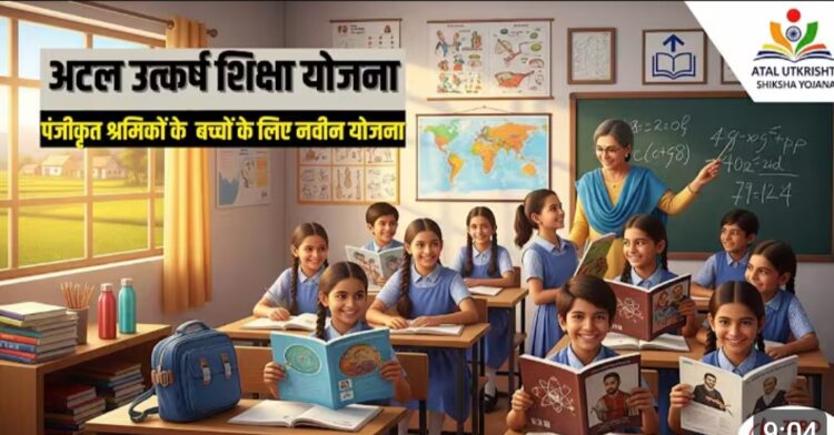 अटल उत्कृष्ट शिक्षा योजना: पंजीकृत श्रमिकों के बच्चों को मिलेगा कक्षा 6वीं से 12वीं तक निःशुल्क आवासीय शिक्षा का लाभ