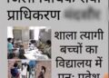 शाला त्यागी बच्चों के प्रवेश में लापरवाही पर 23 संकुल समन्वयकों को नोटिस जारी