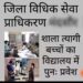 शाला त्यागी बच्चों के प्रवेश में लापरवाही पर 23 संकुल समन्वयकों को नोटिस जारी