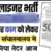 प्राइवेट कपड़ा कंपनी में मोबिलाइजर पद के लिए 15 अगस्त तक आवेदन आमंत्रित