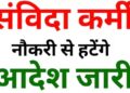 ड्यूटी से गैरहाजिर रहने वाले 06 संविदा कर्मियों की सेवाएं समाप्त