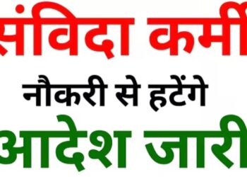 ड्यूटी से गैरहाजिर रहने वाले 06 संविदा कर्मियों की सेवाएं समाप्त
