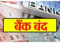 अगले हफ्ते 4 दिन नहीं खुलेंगी बैंक, ये है RBI की हॉलिडे लिस्ट..
