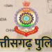 छत्तीसगढ़ पुलिस कर्मियों की हुई पदोन्नति, 25 पुलिसकर्मी बने TI, प्रमोशन लिस्ट जारी…