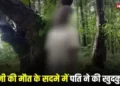 पत्नी की मौत के सदमे में पति ने की खुदकुशी, दोनों में था गहरा प्रेम, श्मशान घाट पर फांसी लगाकर दी जान
