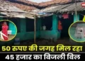छत्तीसगढ़ में बिजली विभाग की बड़ी लापरवाही, 50 रुपए की जगह मिल रहा 45 हजार का बिजली बिल, नहीं जली एक भी लाइट, फिर भी अब हर महीने 10 हजार का बिल