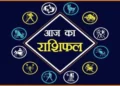 कन्या राशि वालों आज का दिन आपके लिए धन धान्य में वृद्धि लेकर आने वाला है, पढ़े अन्य राशियों का राशिफल!