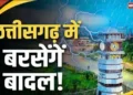 प्रदेशवासियों को मिलेगी गर्मी से राहत, राजधानी समेत इन जिलों में होगी बारिश, जानें क्या है आपके इलाके का हाल