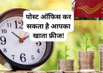 SSY, PPF और SCSS जैसी स्कीम्स के निवेशक ध्यान दें! Post Office फ्रीज कर सकता है आपका खाता, यह है वजह