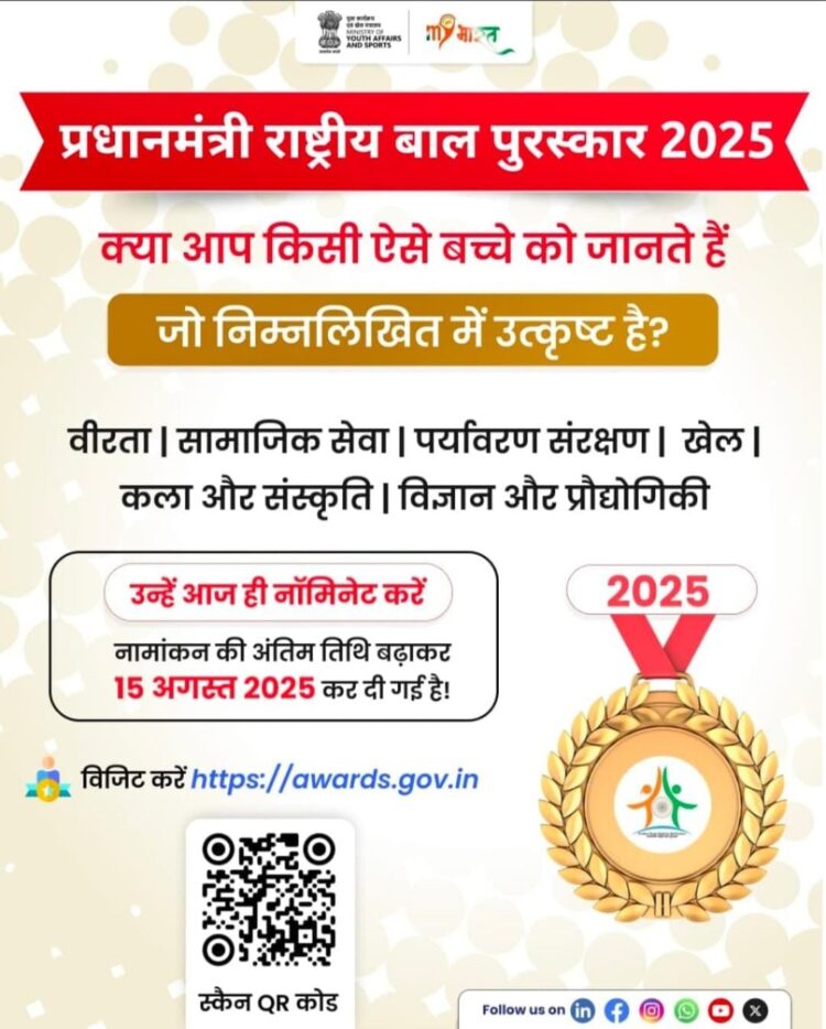 पद्म पुरस्कार 2026 हेतु ऑनलाइन आवेदन 15 अगस्त तक आमंत्रित