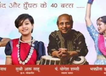 सुश्री आरू साहू आज छत्तीसगढ़ी लोकगीतों की प्रस्तुति देकर स्थानीय संस्कृति की बिखेरेंगी छटा