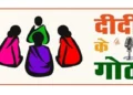 ग्रामीण महिलाओं के सशक्तिकरण की दिशा में पंचायत एवं ग्रामीण विकास विभाग की नई पहल : ‘दीदी के गोठ’ रेडियो कार्यक्रम का होगा शुभारंभ