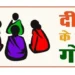 ग्रामीण महिलाओं के सशक्तिकरण की दिशा में पंचायत एवं ग्रामीण विकास विभाग की नई पहल : ‘दीदी के गोठ’ रेडियो कार्यक्रम का होगा शुभारंभ