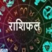 वृषभ राशि वालों आज का दिन आपके लिए सुखद परिणाम लेकर आने वाला है, जाने बाकि राशि का राशिफल!