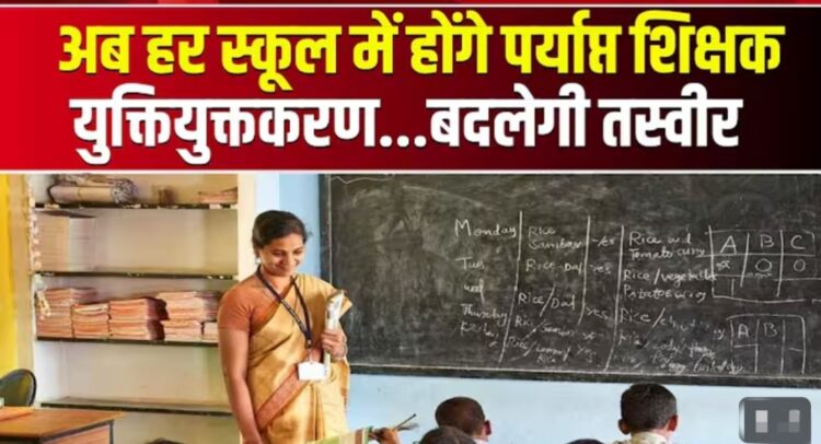 युक्तियुक्तकरण से ग्रामीणों में खुशी, पालकों की चिंता भी हुई दूर