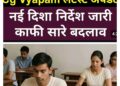 गोपनीयता और सुरक्षा के साथ होगी परीक्षा, अभ्यर्थियों के लिए जारी दिशा-निर्देश