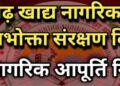 जिले में ’बने खाबों बने रहिबों’ अभियान शुरू-सुरक्षित व स्वच्छ खाद्य उपलब्धता सुनिश्चित करने जिला प्रशासन की सख्ती
