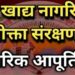 जिले में ’बने खाबों बने रहिबों’ अभियान शुरू-सुरक्षित व स्वच्छ खाद्य उपलब्धता सुनिश्चित करने जिला प्रशासन की सख्ती