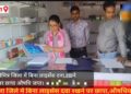 जिले में बिना लाइसेंस दवा रखने पर छापा, औषधियां जब्त