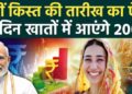 प्रधानमंत्री मोदी करेंगे पीएम सम्मान निधि की 20वीं किस्त जारी