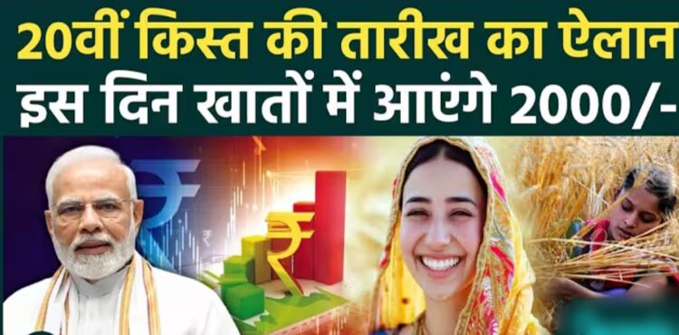 प्रधानमंत्री मोदी करेंगे पीएम सम्मान निधि की 20वीं किस्त जारी