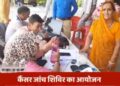 जिला अस्पताल में आज एवं कल होगा कैंसर जांच शिविर का आयोजन
