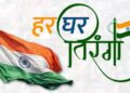 देश के 79वें स्वतंत्रता दिवस के अवसर पर आयोजित किया जाएगा ‘हर घर तिरंगा‘ कार्यक्रम 2 से 15 अगस्त तक तीन चरणों में होगा आयोजन