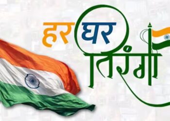 देश के 79वें स्वतंत्रता दिवस के अवसर पर आयोजित किया जाएगा ‘हर घर तिरंगा‘ कार्यक्रम 2 से 15 अगस्त तक तीन चरणों में होगा आयोजन