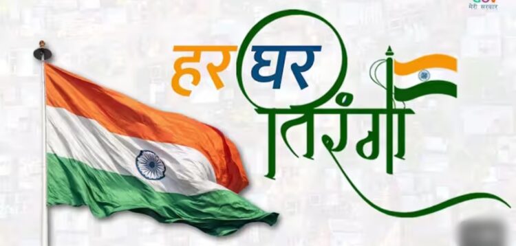 देश के 79वें स्वतंत्रता दिवस के अवसर पर आयोजित किया जाएगा ‘हर घर तिरंगा‘ कार्यक्रम 2 से 15 अगस्त तक तीन चरणों में होगा आयोजन