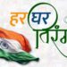 देश के 79वें स्वतंत्रता दिवस के अवसर पर आयोजित किया जाएगा ‘हर घर तिरंगा‘ कार्यक्रम 2 से 15 अगस्त तक तीन चरणों में होगा आयोजन